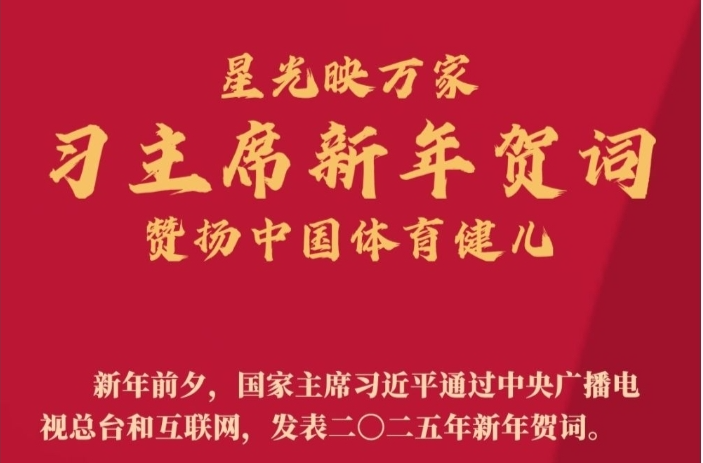 星光映萬家，習(xí)主席新年賀詞贊揚(yáng)中國(guó)體育健兒