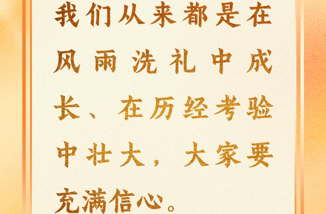 學(xué)習(xí)時(shí)節(jié)丨從習(xí)近平主席的新年賀詞中讀出“中國(guó)信心”
