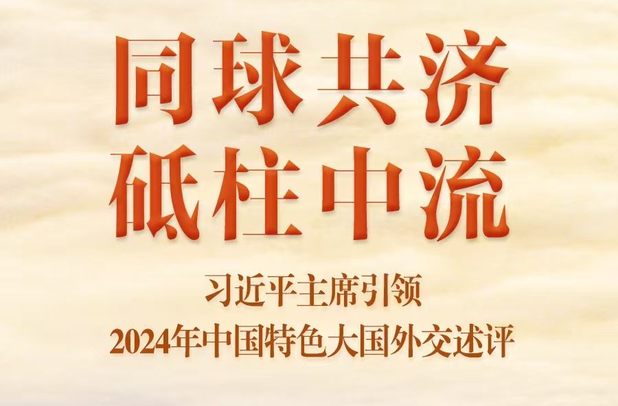 同球共濟(jì) 砥柱中流——習(xí)近平主席引領(lǐng)2024年中國(guó)特色大國(guó)外交述評(píng)