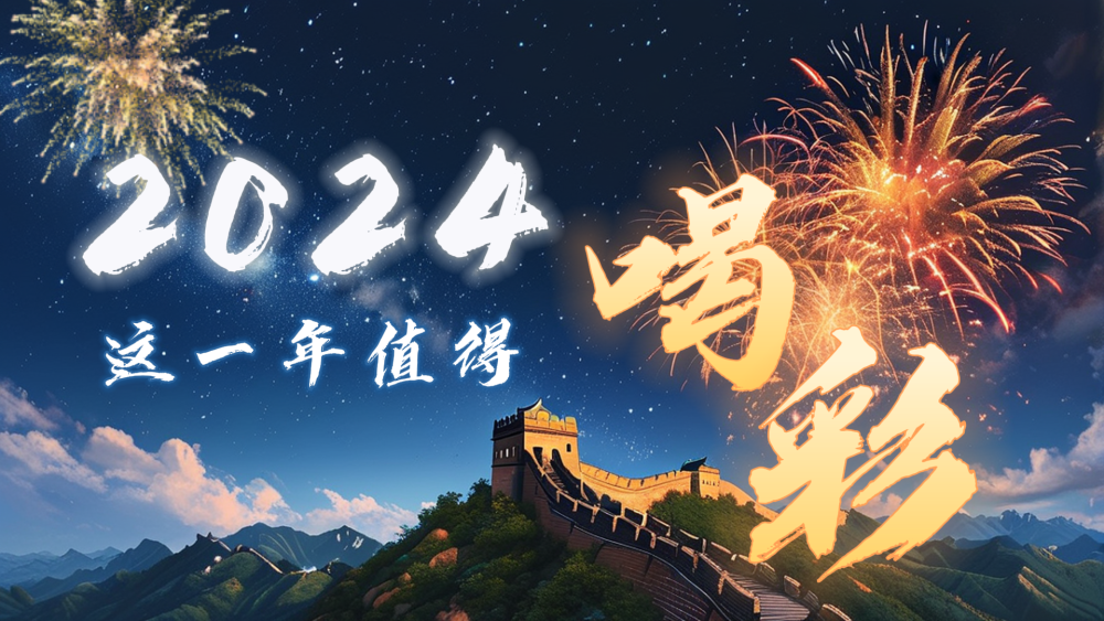 微視頻｜2024，這一年值得喝彩！