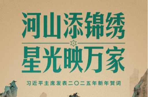 時政新聞眼丨從習主席二〇二五年新年賀詞里，讀懂“何以中國”