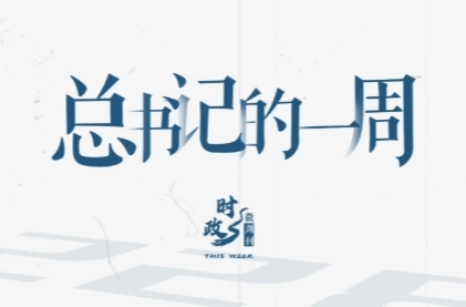 時(shí)政微周刊丨總書(shū)記的一周（12月30日—1月5日）