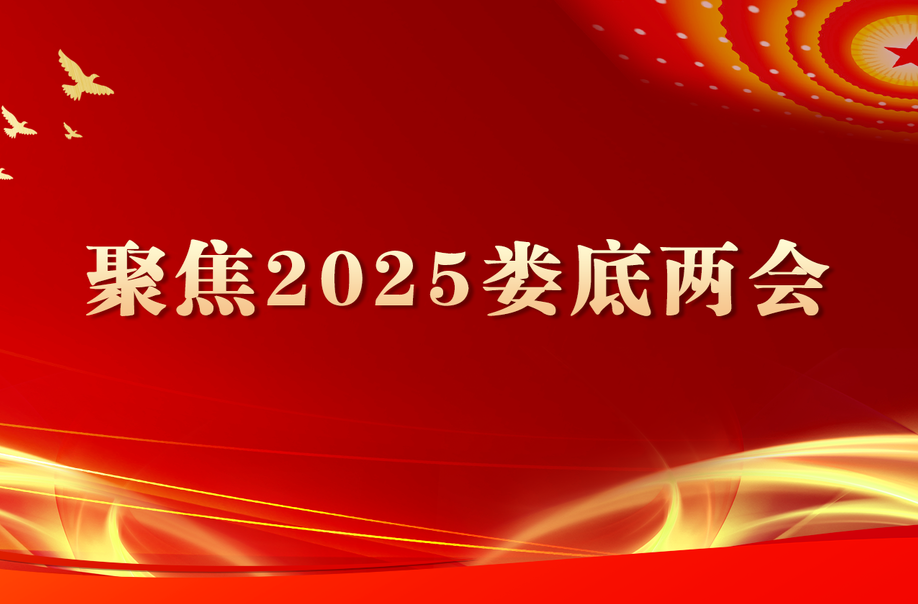  聚焦2025婁底兩會