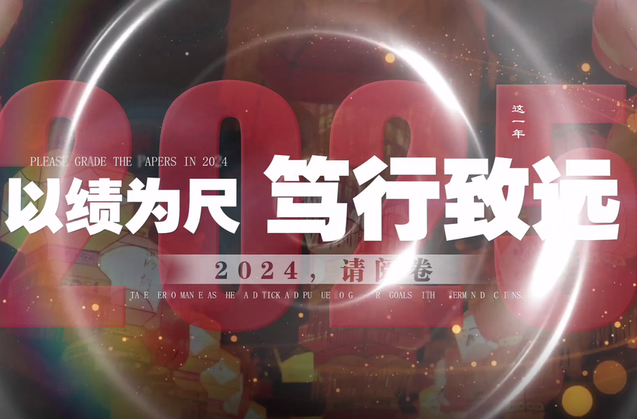 【以绩为尺 笃行致远】2025，我们一起向未来！