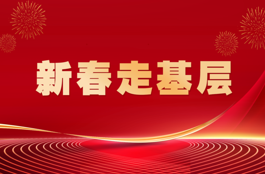  新春走基層