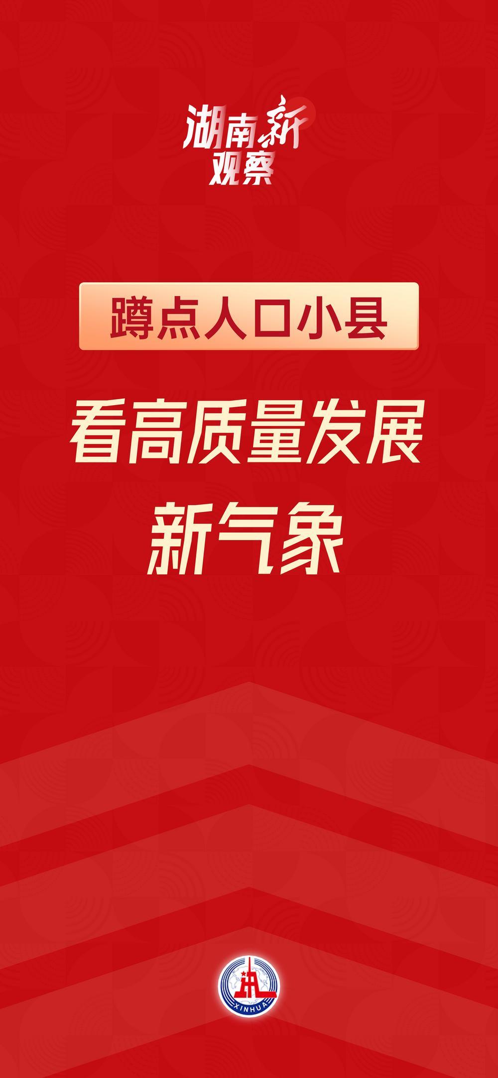 湖南“新”觀察·小縣大觀｜蹲點人口小縣，看高質量發展新氣象