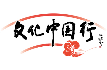文化中國行