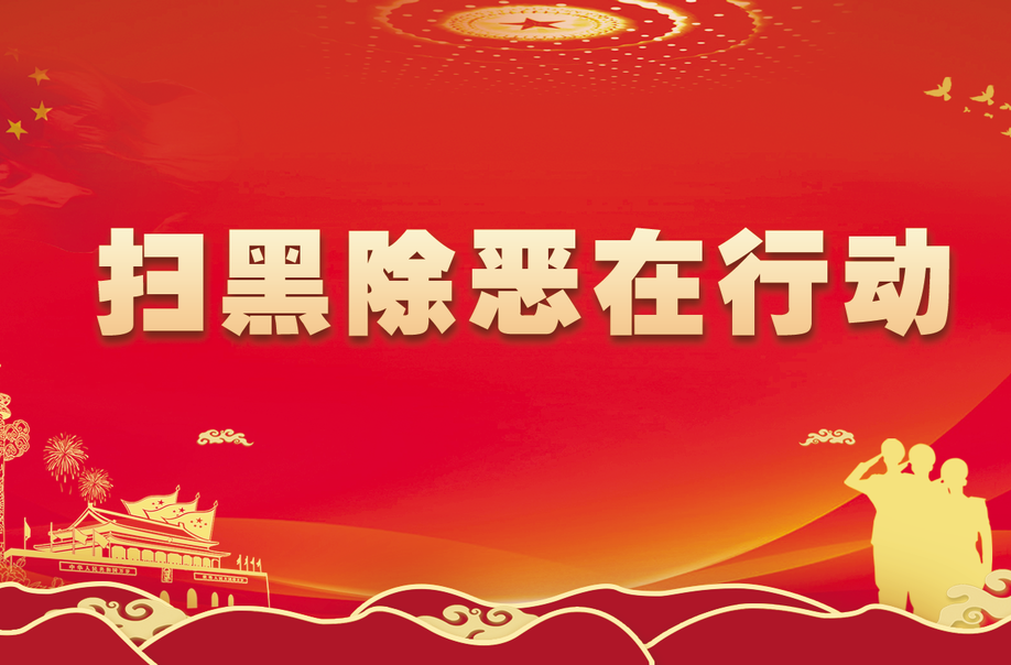  掃黑除惡在行動