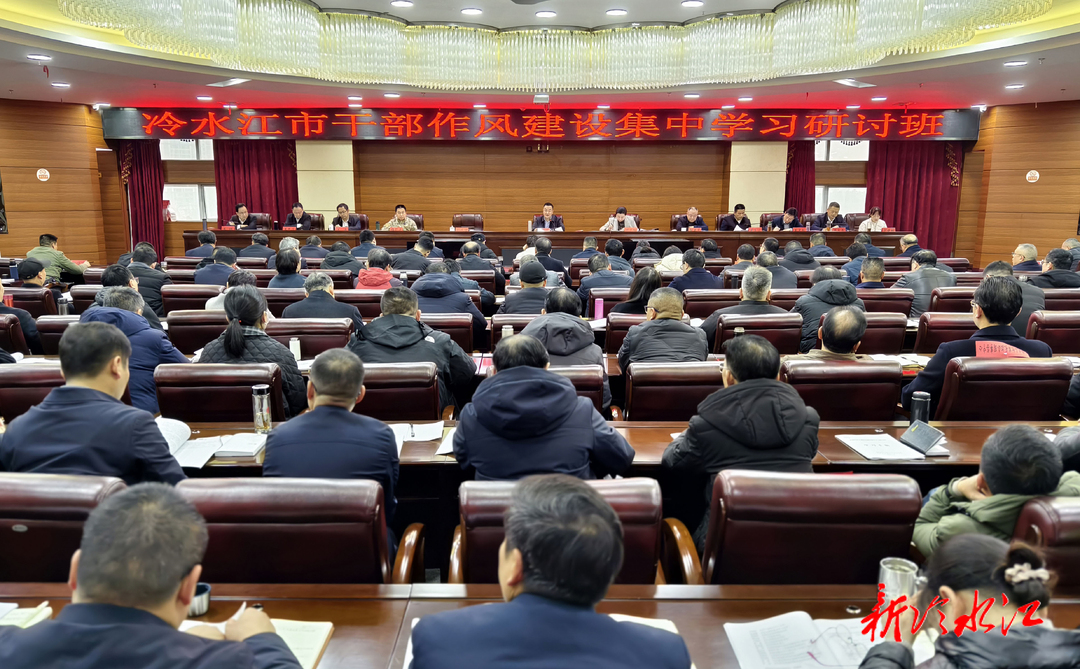 冷水江市干部作风建设集中学习研讨班开班 陈创业：深化作风建设 为高质量发展注入新动能