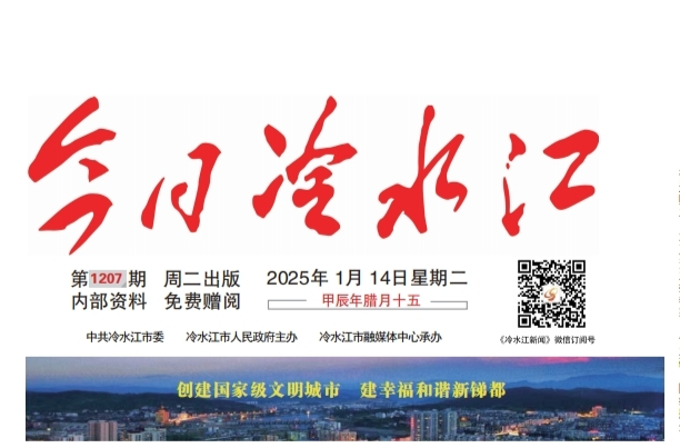 1月14日第1207期《今日冷水江》手機報