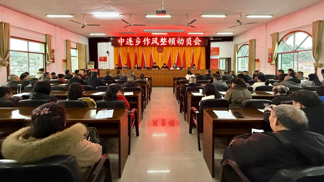 冷水江市中連鄉：深入推進作風建設工作，樹立基層干部良好形象
