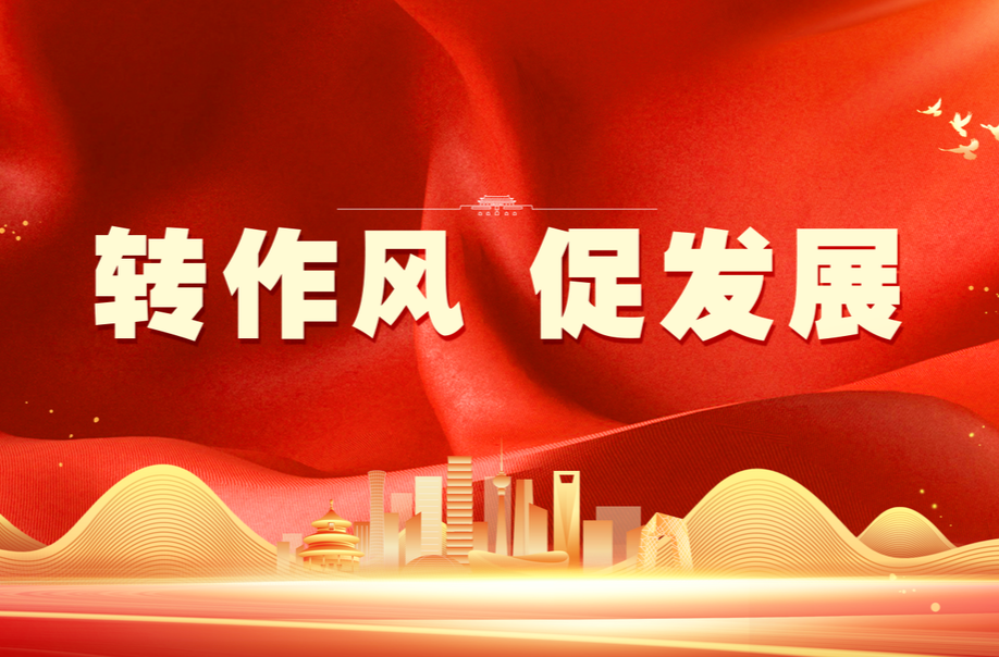 轉(zhuǎn)作風 促發(fā)展