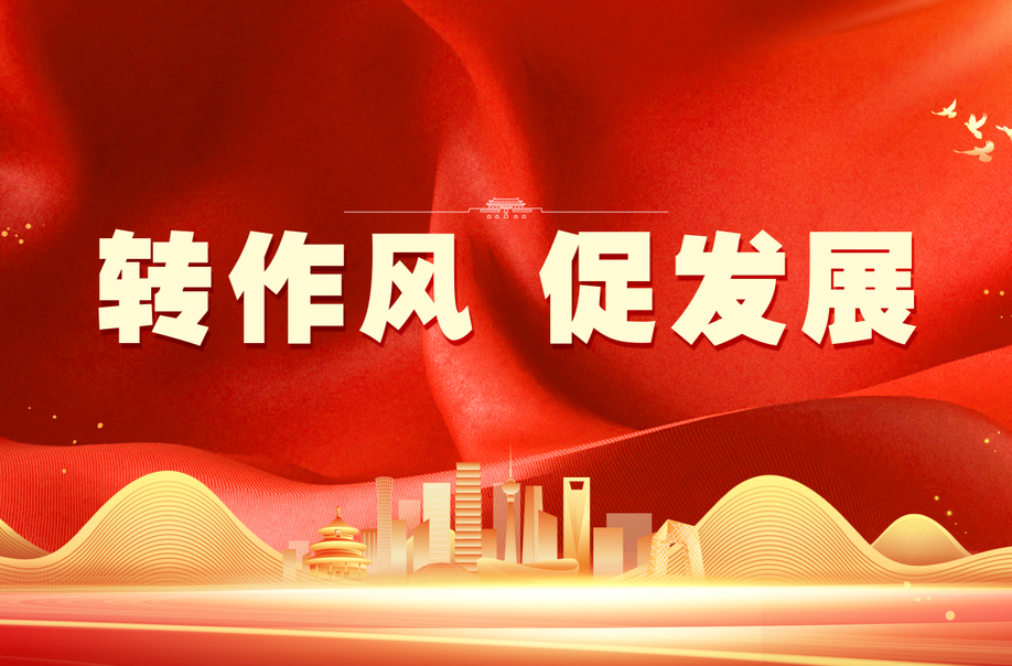 轉(zhuǎn)作風(fēng) 促發(fā)展