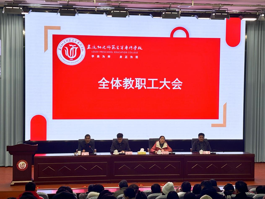 啟新程 譜新篇 婁底幼專召開2025年新學(xué)期教職工大會