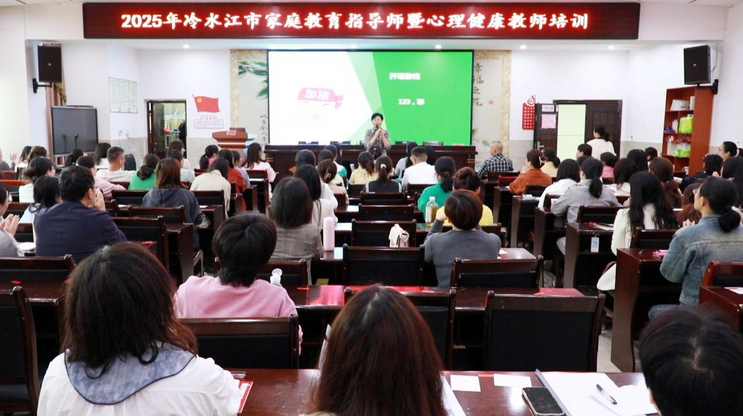 冷水江市舉辦2025年家庭教育指導(dǎo)師暨心理健康教師培訓(xùn)