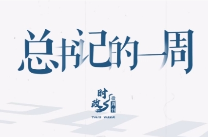 時政微周刊丨總書記的一周（4月21日—4月27日）
