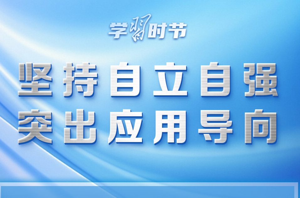 學習時節｜推動人工智能健康有序發展，總書記指明方向