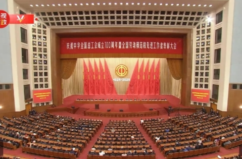 獨家視頻丨習(xí)近平向全國各族勞動群眾 向各級工會組織和全體工會工作者致以誠摯問候