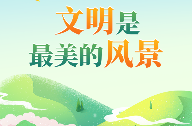 五一文明出游，你就是最美的風景！