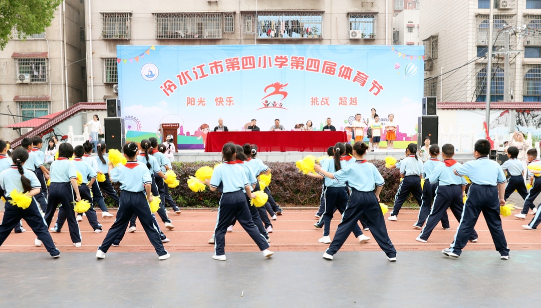 冷水江市第四小學(xué)舉辦2025年“悅動·悅歡”體育節(jié)