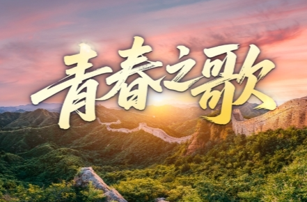 時政微視頻丨青春之歌
