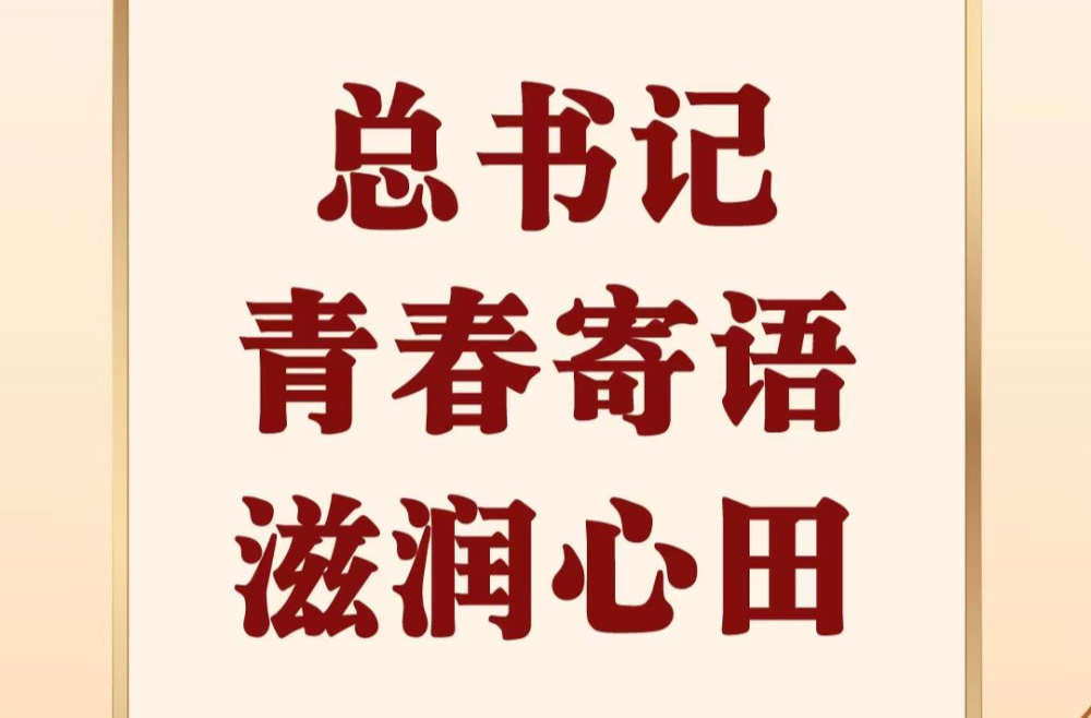 第一觀察 | 總書記青春寄語滋潤心田