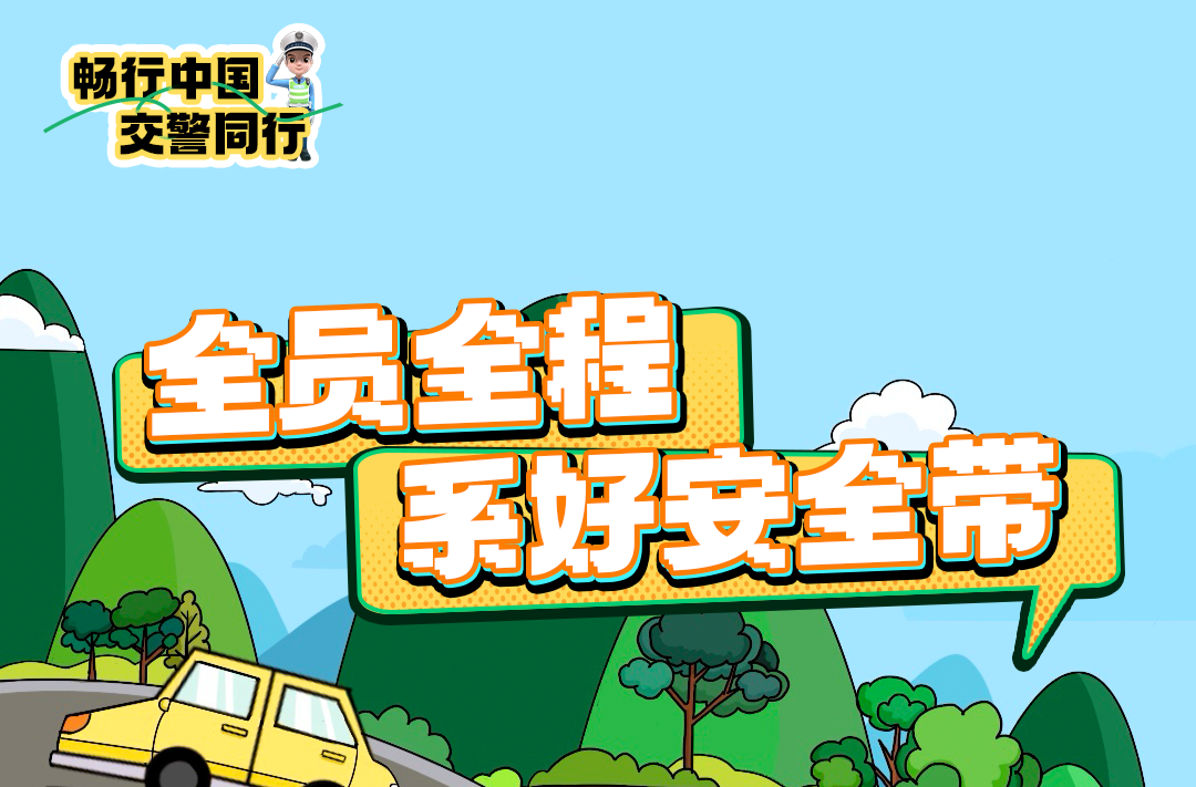 “五一”安全返程 交通安全再護(hù)航！