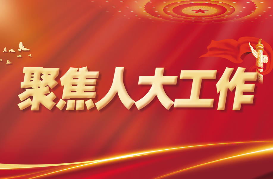聚焦人大工作
