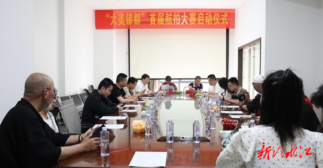 “大美銻都”首屆航拍大賽啟動