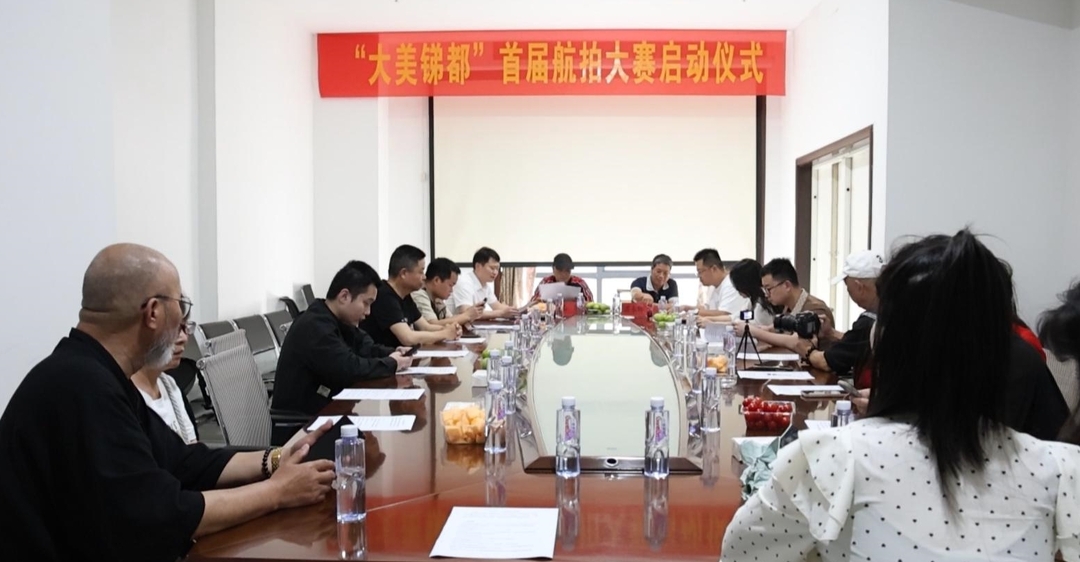 “大美銻都”首屆航拍大賽啟動