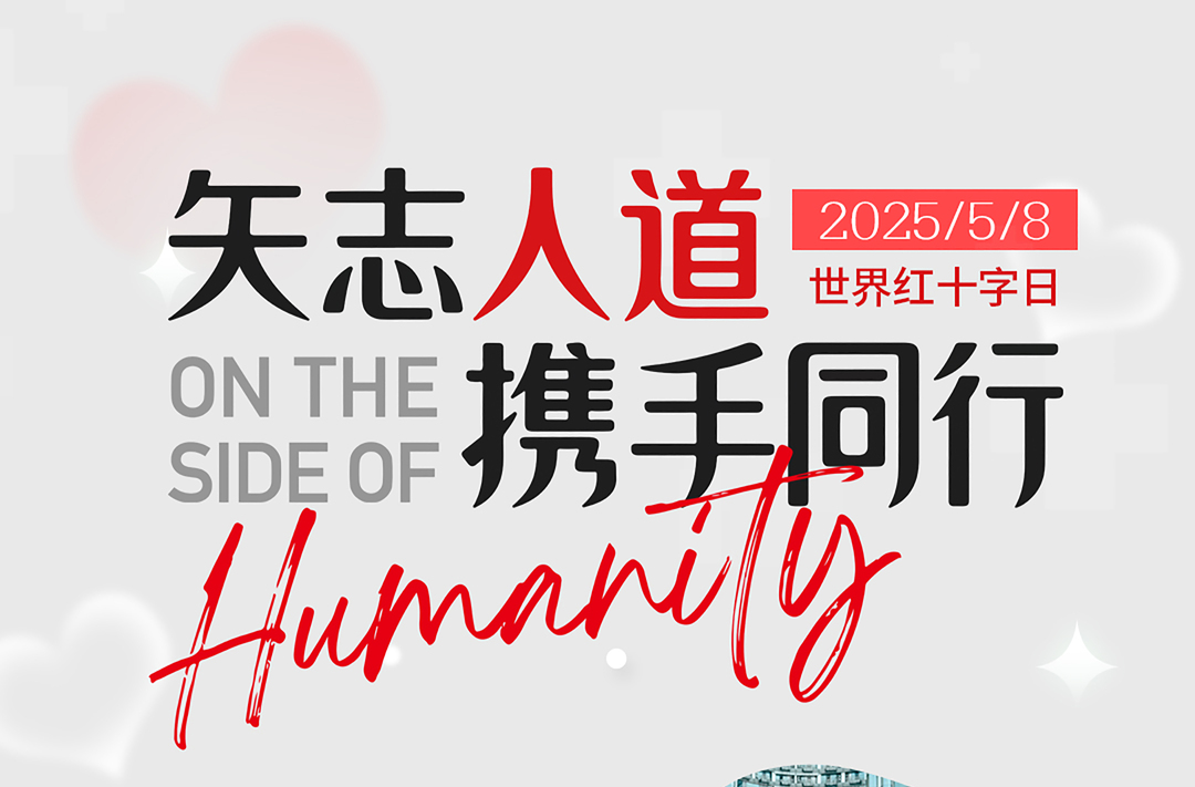 紅十字博愛周公益短片 |《矢志人道 攜手同行》