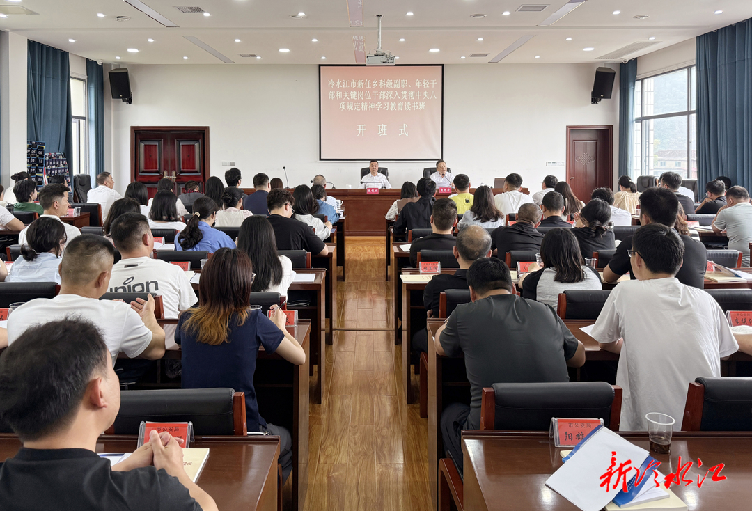 冷水江新任鄉(xiāng)科級(jí)副職、年輕干部和關(guān)鍵崗位干部深入貫徹中央八項(xiàng)規(guī)定精神學(xué)習(xí)教育讀書班開班