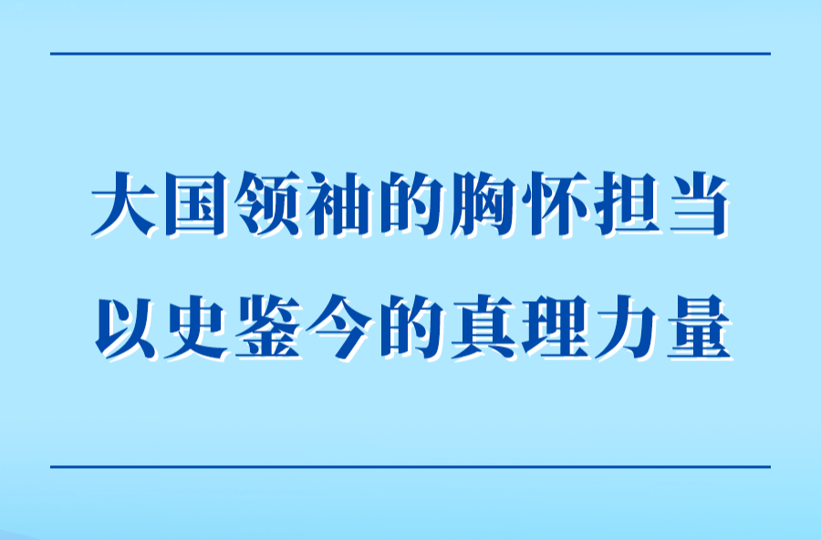 第一觀察｜大國領袖的胸懷擔當 以史鑒今的真理力量