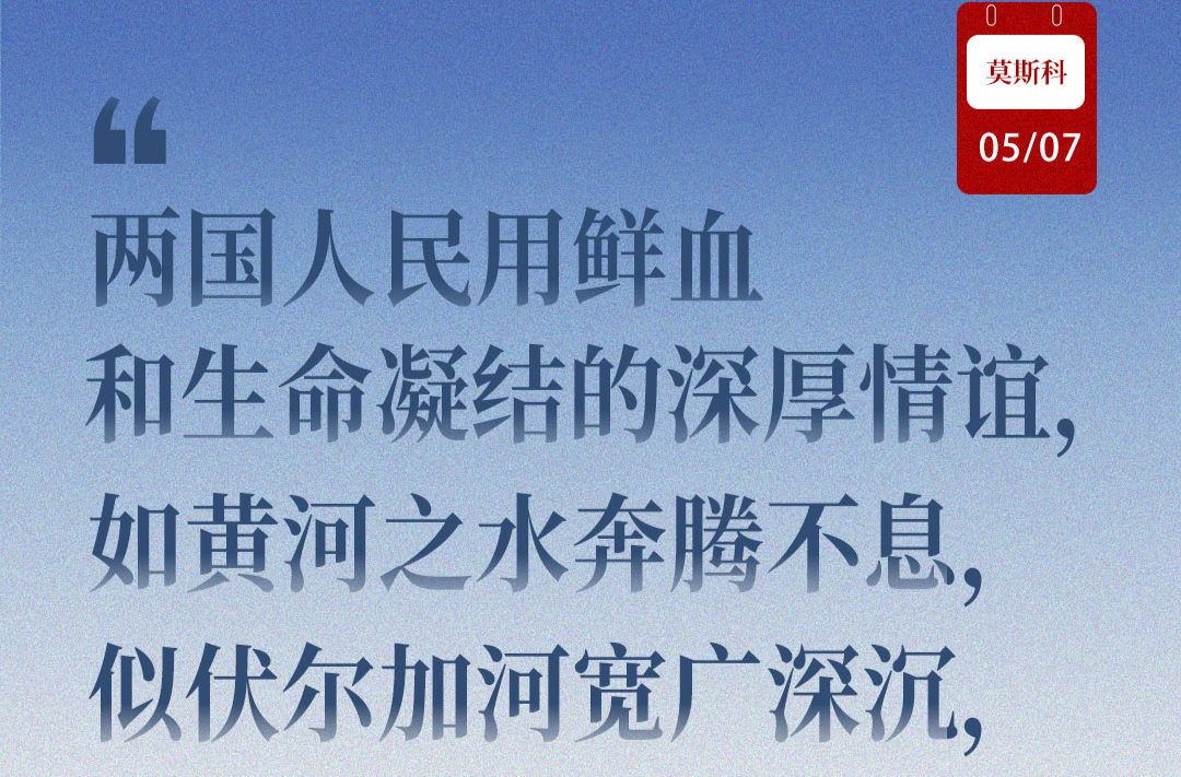 近聞·“風雨同渡、關山共越”，7句話讀懂中俄關系