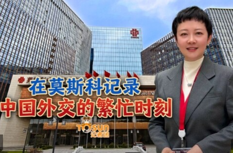 時(shí)政Vlog丨在莫斯科記錄中國(guó)外交的繁忙時(shí)刻