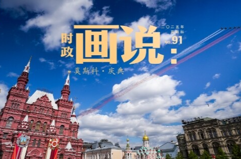 時(shí)政畫(huà)說(shuō)丨莫斯科·慶典