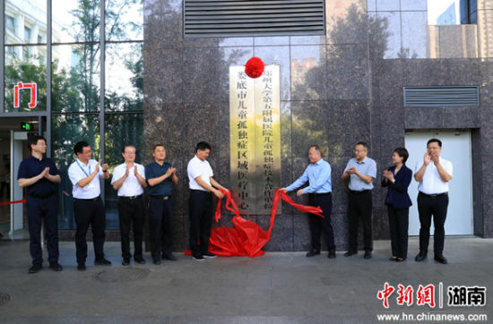 婁底市兒童孤獨癥區(qū)域醫(yī)療中心揭牌