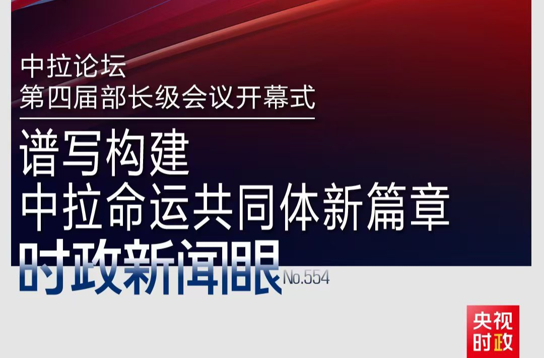 時(shí)政新聞眼丨在這場(chǎng)開(kāi)幕式上，習(xí)近平為共建中拉命運(yùn)共同體擘畫(huà)新藍(lán)圖