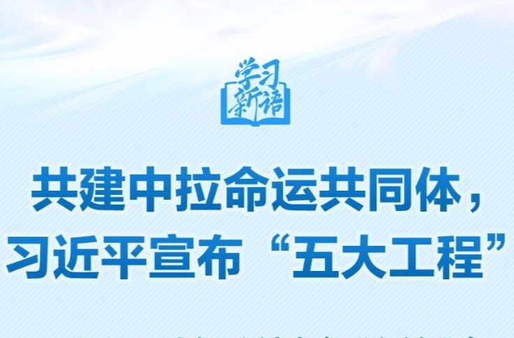學(xué)習(xí)新語｜共建中拉命運(yùn)共同體，習(xí)近平宣布“五大工程”