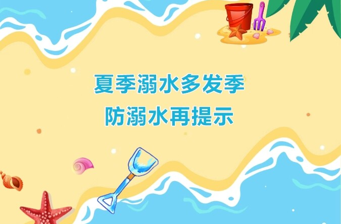 夏天溺水多發(fā)季，防溺水再提示↓↓↓