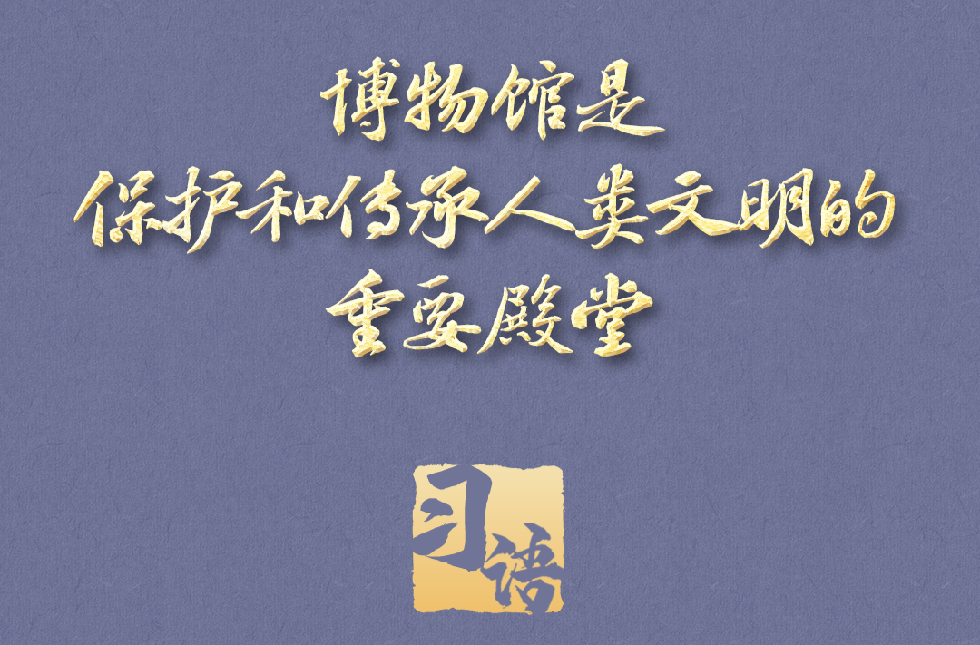 習(xí)語｜“一個(gè)博物館就是一所大學(xué)?！?>
            </a>
            
            <div> <a href=