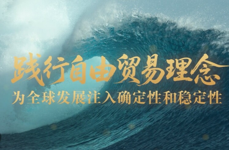 壹視界·任平文章解讀 | 踐行自由貿(mào)易理念，為全球發(fā)展注入確定性和穩(wěn)定性