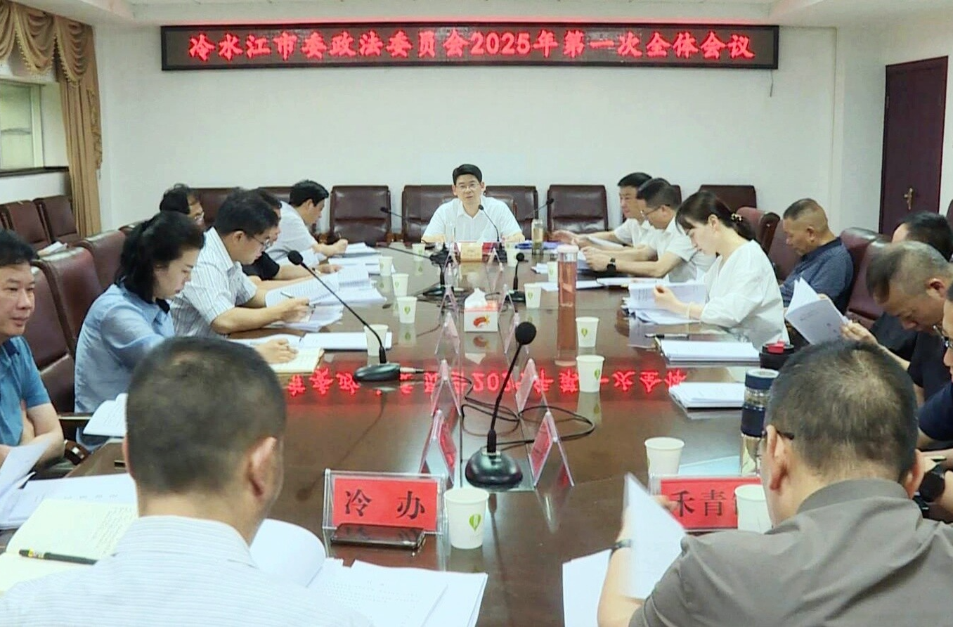政法在線(xiàn)  冷水江市委政法委員會(huì)2025年第一次全體會(huì)議召開(kāi)