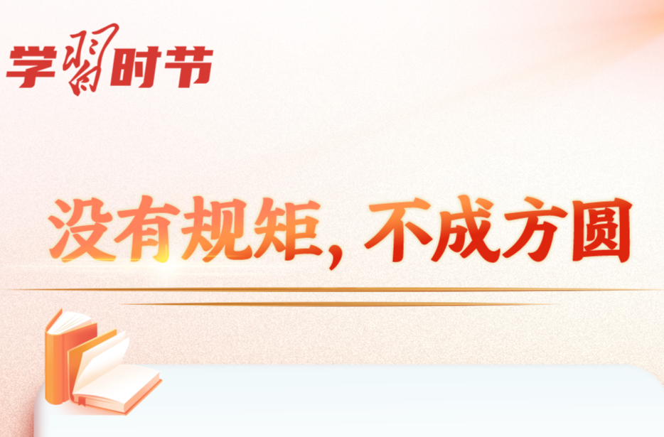 學(xué)習(xí)時(shí)節(jié)｜如何加強(qiáng)作風(fēng)建設(shè)，總書記這樣生動闡釋！