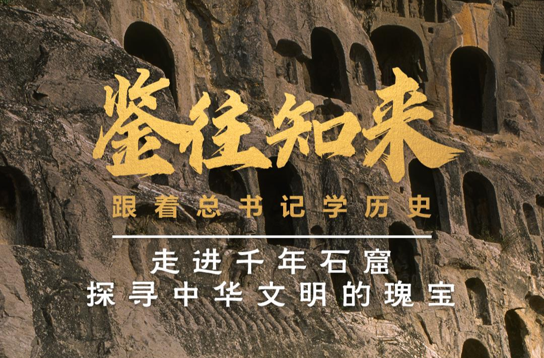 鑒往知來，跟著總書記學(xué)歷史丨走進(jìn)千年石窟，探尋中華文明的瑰寶