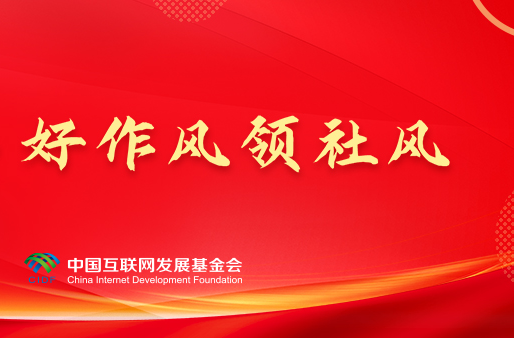 好評(píng)中國·好作風(fēng)領(lǐng)社風(fēng)丨以優(yōu)良作風(fēng)滋養(yǎng)青年干部成長