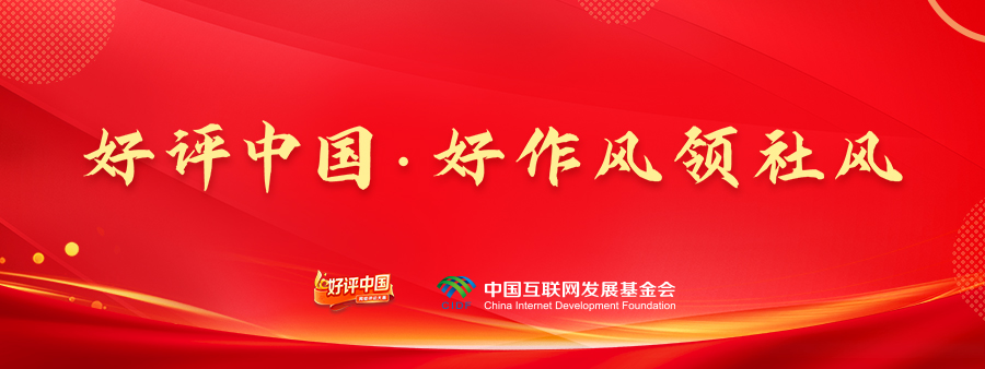 好评中国·好作风领社风丨以优良作风滋养青年干部成长