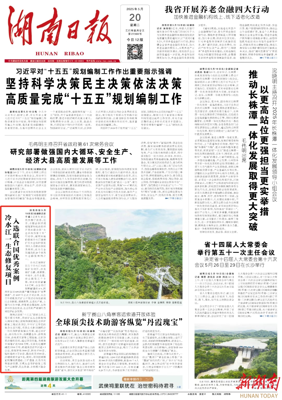 冷水江一生態(tài)修復(fù)項(xiàng)目入選聯(lián)合國優(yōu)秀案例|湖南日報(bào)頭版