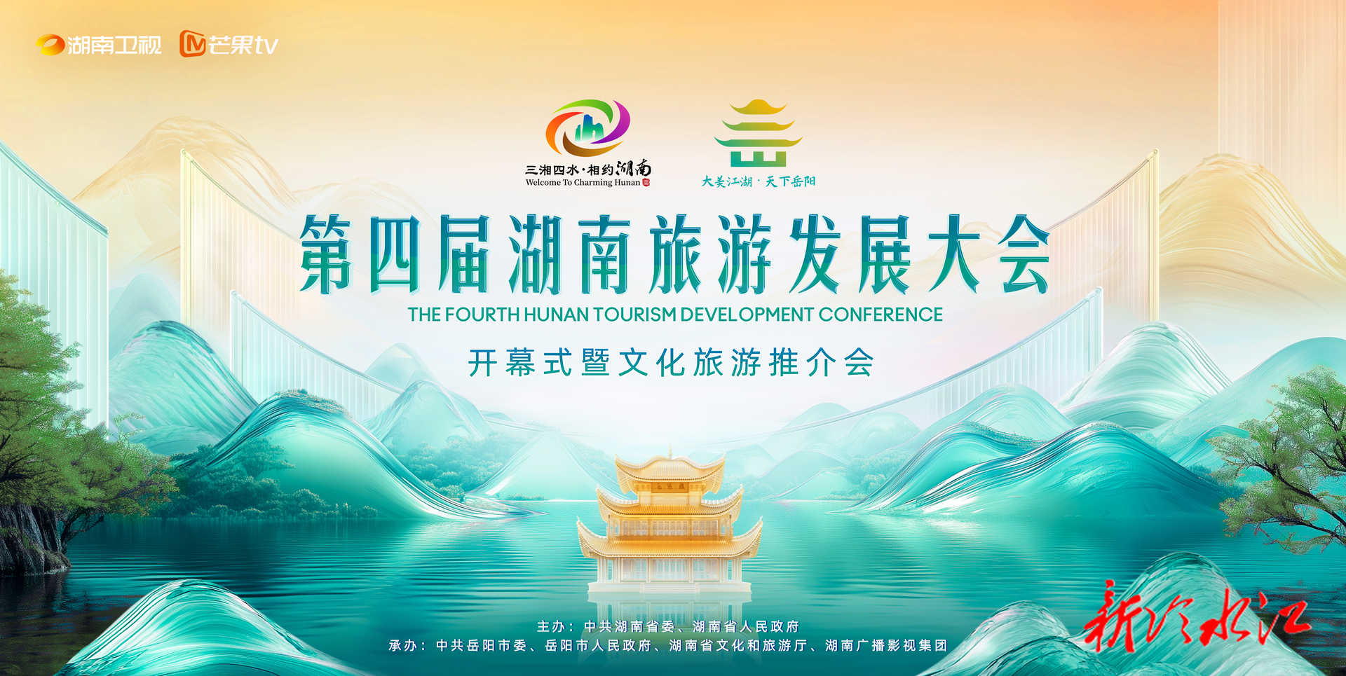 “大美江湖·天下岳陽” 今晚7:30第四屆湖南旅游發(fā)展大會開幕式全球直播