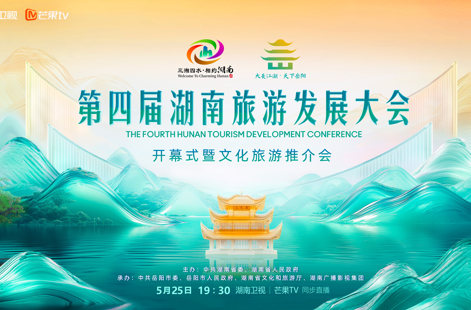直播 | 第四屆湖南旅發(fā)大會開幕式